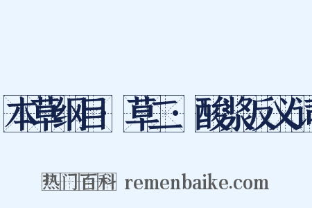 本草纲目·草二·酸浆反义词是什么意思的图片